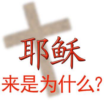 Why did Jesus come?
