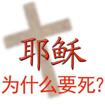 Why did Jesus die?