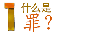 1 什么是罪?