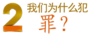 2 我为什么犯罪?