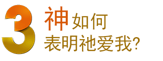 3 神如何表明祂爱我?