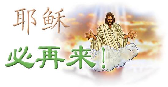 Jesus is Coming Again!