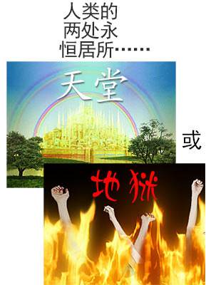 Every person will live forever in one of two places: Heaven or Hell