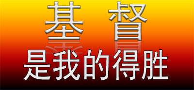 Christ is my victory