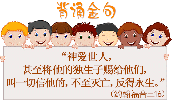 约翰福音3:16 背诵金句
