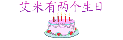 艾米有两个生日
