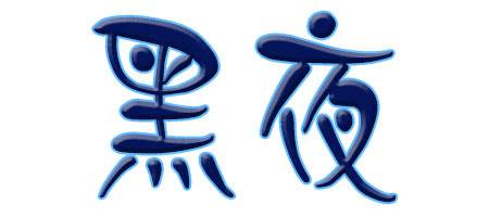 黑夜