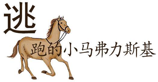 逃跑的小马弗力斯基