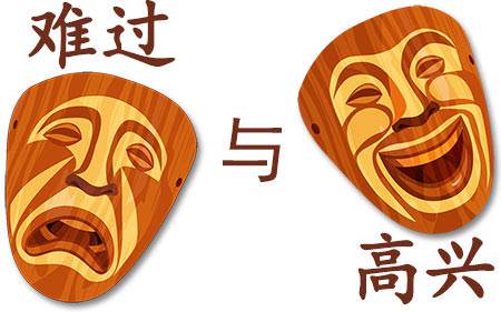 难过和高兴