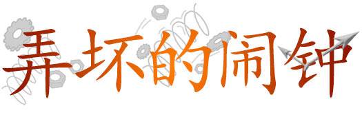 弄坏的闹钟