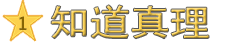 1. 知道真理