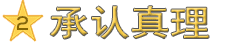 2. 承认真理