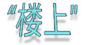 楼上
