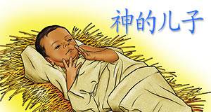 The Son of God once came into this world as a tiny baby.