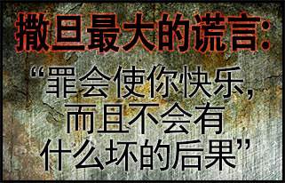 Satan's Big Lie: Sin will make you happy and there are no bad consequences.