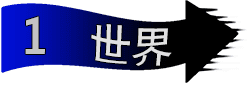 1 The World