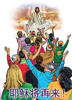 Jesus is coming soon!