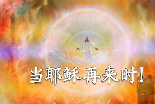 When Jesus Comes