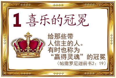 1. The Crown of Rejoicing (1 Thess. 2:19)