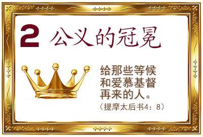 2. The Crown of Righteousness (2 Timothy 4:8)