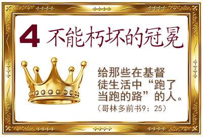 4. The Incorruptible Crown (1 Thess. 2:19)