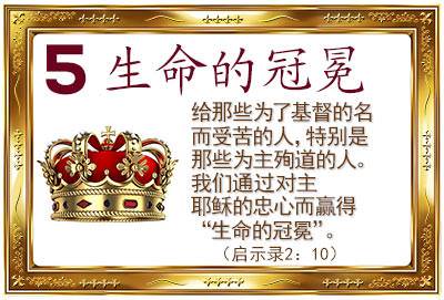 5. The Crown of Life (Revelation 2:10)