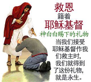 Salvation through Jesus Christ, God's free Gift; we receive the gift of eternal life when we receive Jesus Christ as our Savior