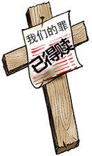 Every sin you have ever committed was paid for by Christ's death on the cross.