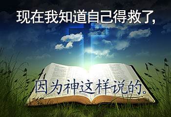 Now I know that I am saved because God says so!