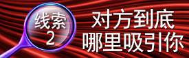 线索2：对方到底哪里吸引你