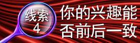 线索4：你的兴趣能否前后一致