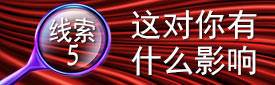 线索5：这对你有什么影响