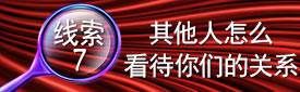 线索7：其他人怎么看待你们的关系