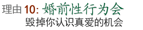 婚前性行为会毁掉你认识真爱的机会