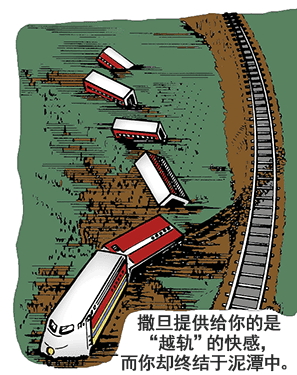 撒旦提供给你的是“越轨”的快感，而你却终结于泥潭中