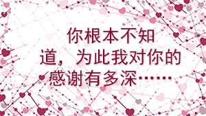 你根本不知道，为此我对你的感谢有多深……